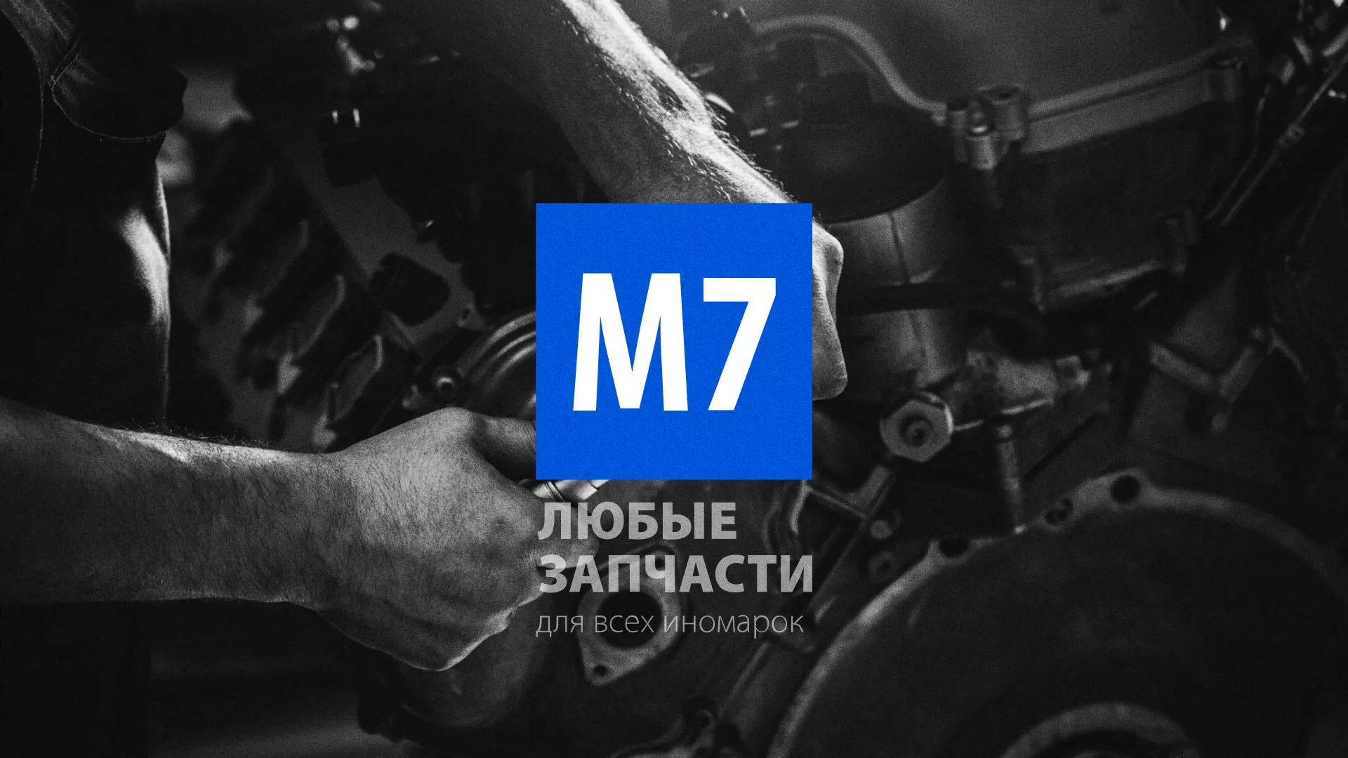 Разработка сайта магазина автозапчастей «М7» в Белореченске